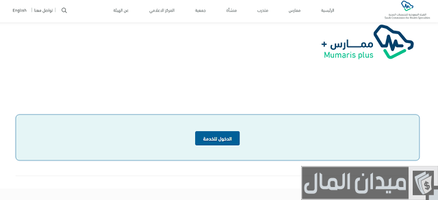 رقم الهيئة السعودية للتخصصات الصحية