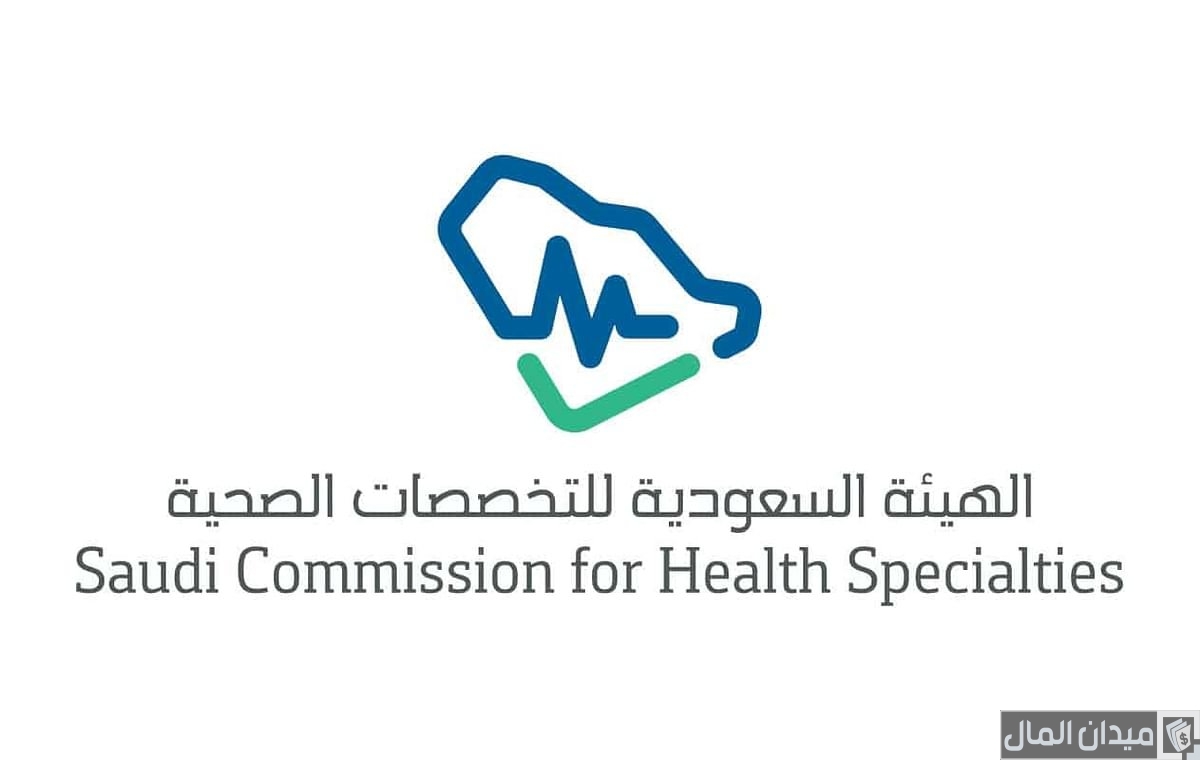 رقم هاتف تواصل الهيئة السعودية للتخصصات الصحية للشكاوي والاستفسارات