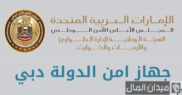 رقم جهاز أمن الدولة الإمارات أبوظبي