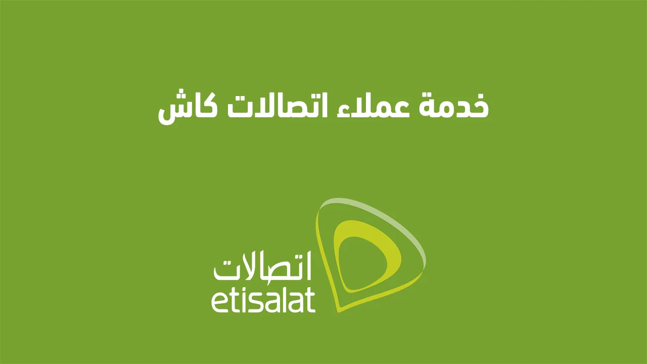 رقم خدمة عملاء اتصالات كاش