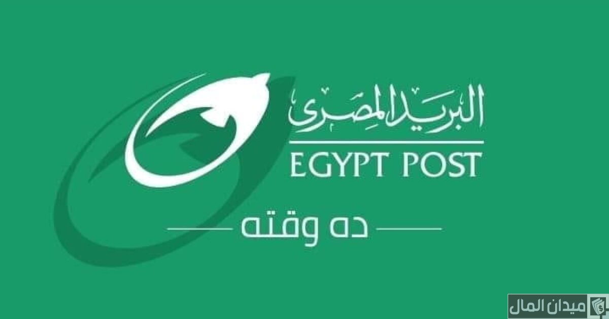 رقم هاتف خدمة عملاء البريد المصري الخط الساخن