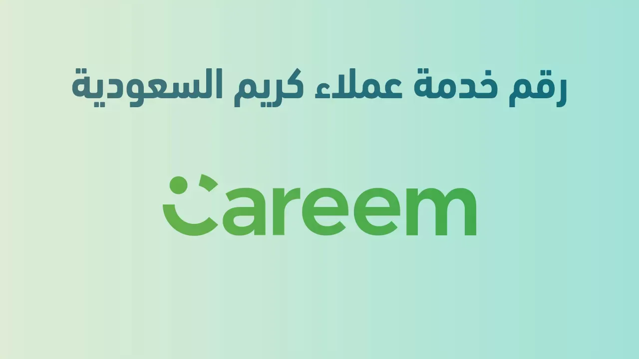 رقم خدمة عملاء كريم الجديد للشكاوى المجاني