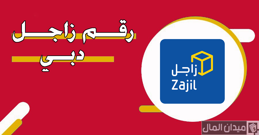 رقم زاجل دبي الموحد خدمة العملاء للشكاوي والاستفسارات
