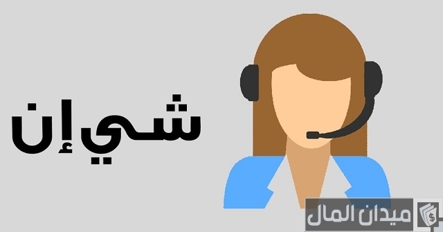 رقم شي إن للتواصل رقم شي إن للتواصل