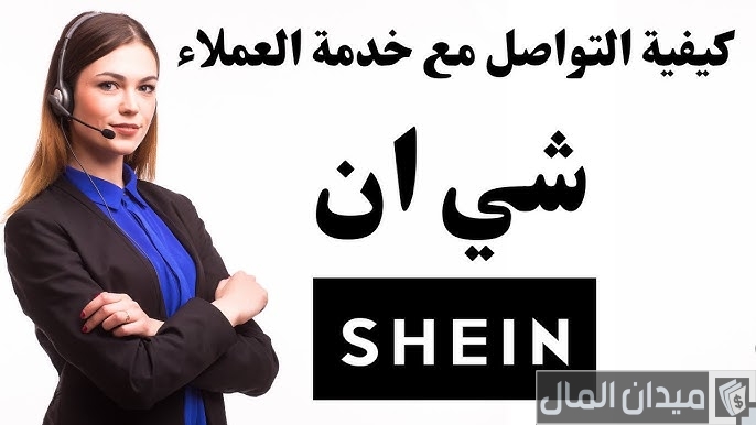 أين أجد رقم شي إن للتواصل مع خدمة العملاء