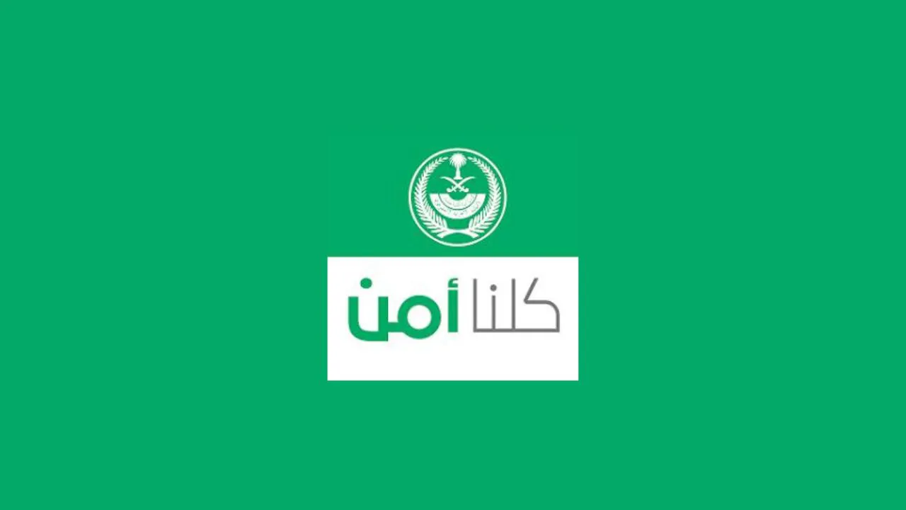 رقم تواصل كلنا أمن واتس اب للشكاوي والاستفسارات