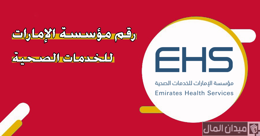 رقم مؤسسة الإمارات للخدمات الصحية المجاني الموحد