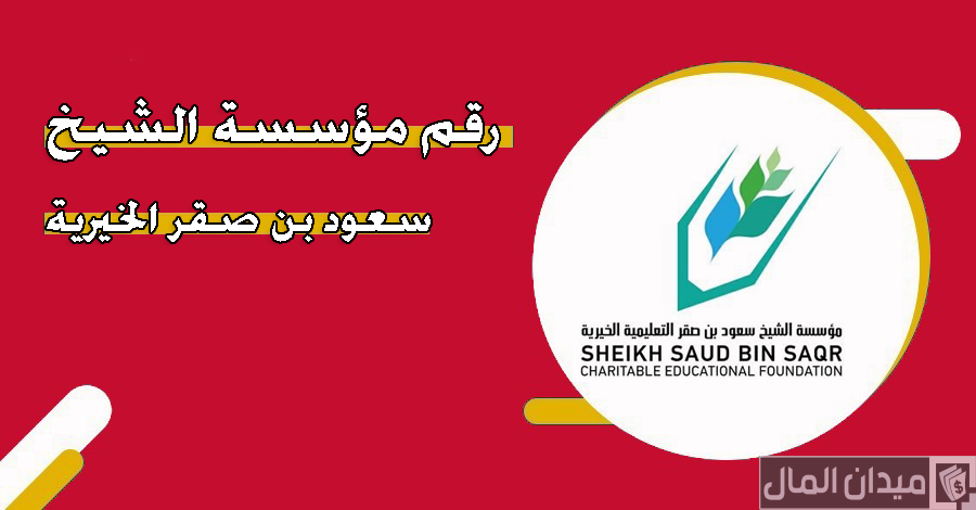 رقم خدمة عملاء مؤسسة الشيخ سعود بن صقر الخيرية الموحد