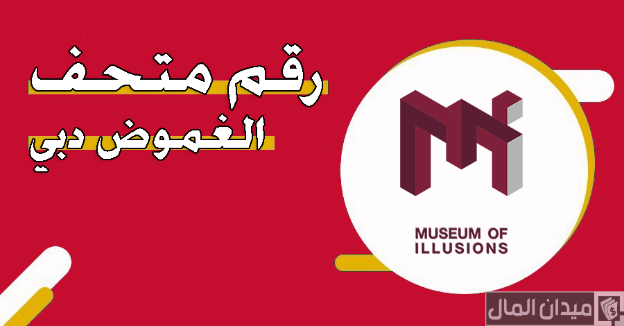 رقم هاتف متحف الغموض دبي وأسعار التذاكر 2025