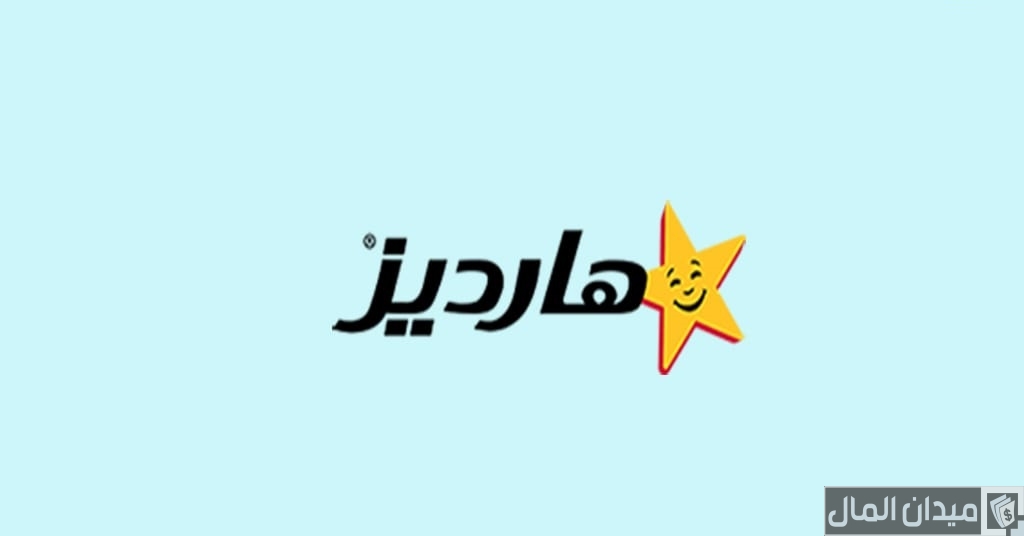 رقم هاتف هارديز الموحد دبي