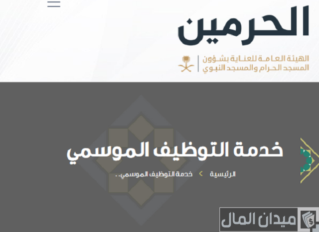 رواتب الوظائف الموسمية بالمسجد النبوي