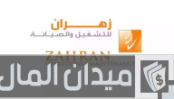 رواتب شركة زهران للصيانة والتشغيل بالريال السعودي
