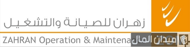 رواتب شركة زهران للصيانة والتشغيل