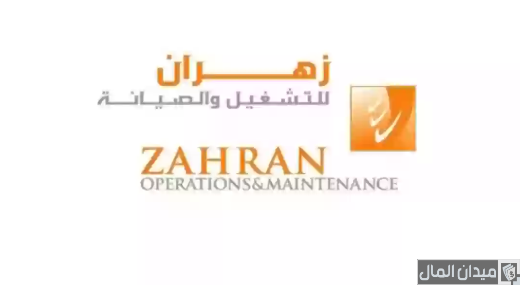 رواتب شركة زهران للصيانة والتشغيل بالريال السعودي