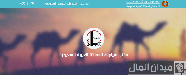 رواتب شركة سينوبك الصينية