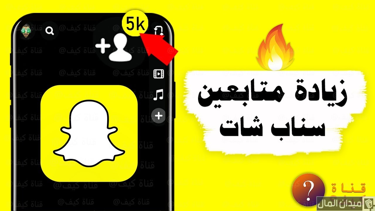 زيادة متابعين سناب شات 1000 متابع خلال 5 دقائق