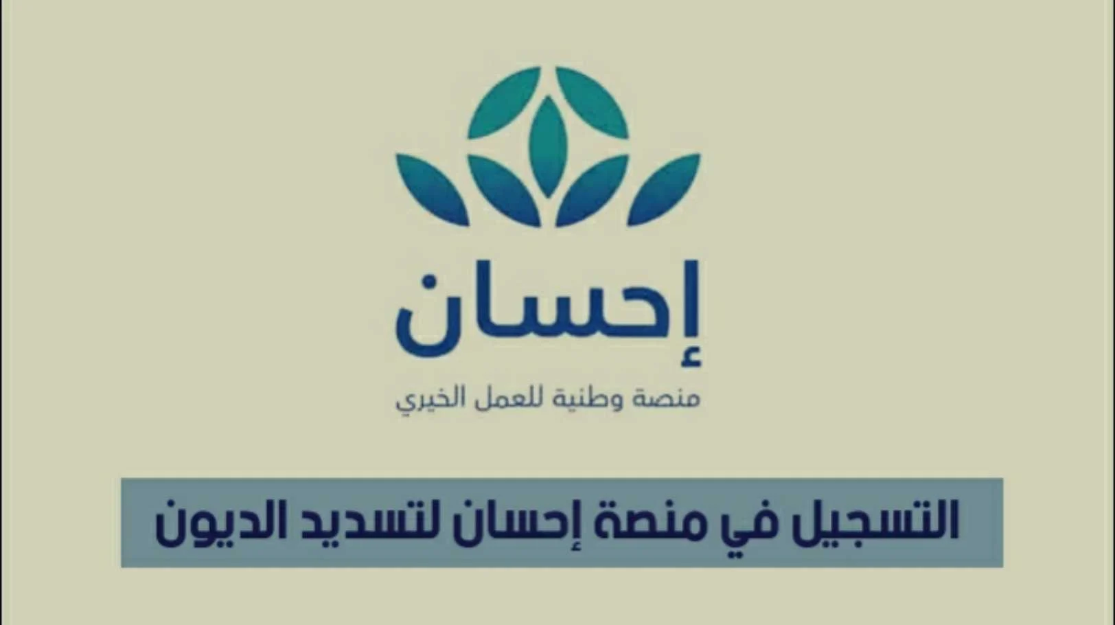 رابط تقديم طلب سداد الديون من خلال منصة إحسان “ehsan.sa”