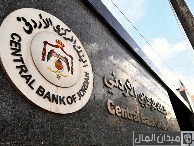 سلم رواتب البنك المركزي الأردني سلم رواتب البنك المركزي الأردني