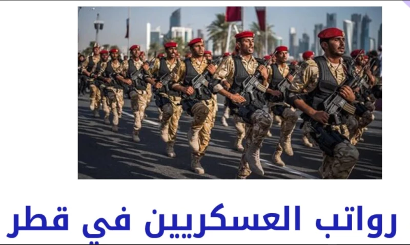 متوسط سلم رواتب العسكريين في قطر بالريال القطري