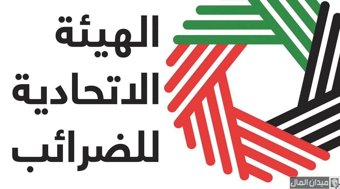 سلم رواتب الهيئة الاتحادية للضرائب في الإمارات بالدرهم