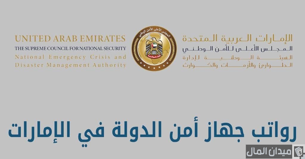 سلم رواتب جهاز أمن الدولة في الإمارات بالدرهم