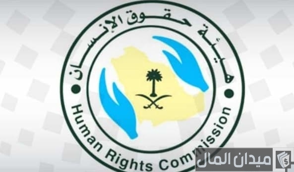 سلم رواتب هيئة حقوق الإنسان السعودية بالريال السعودي
