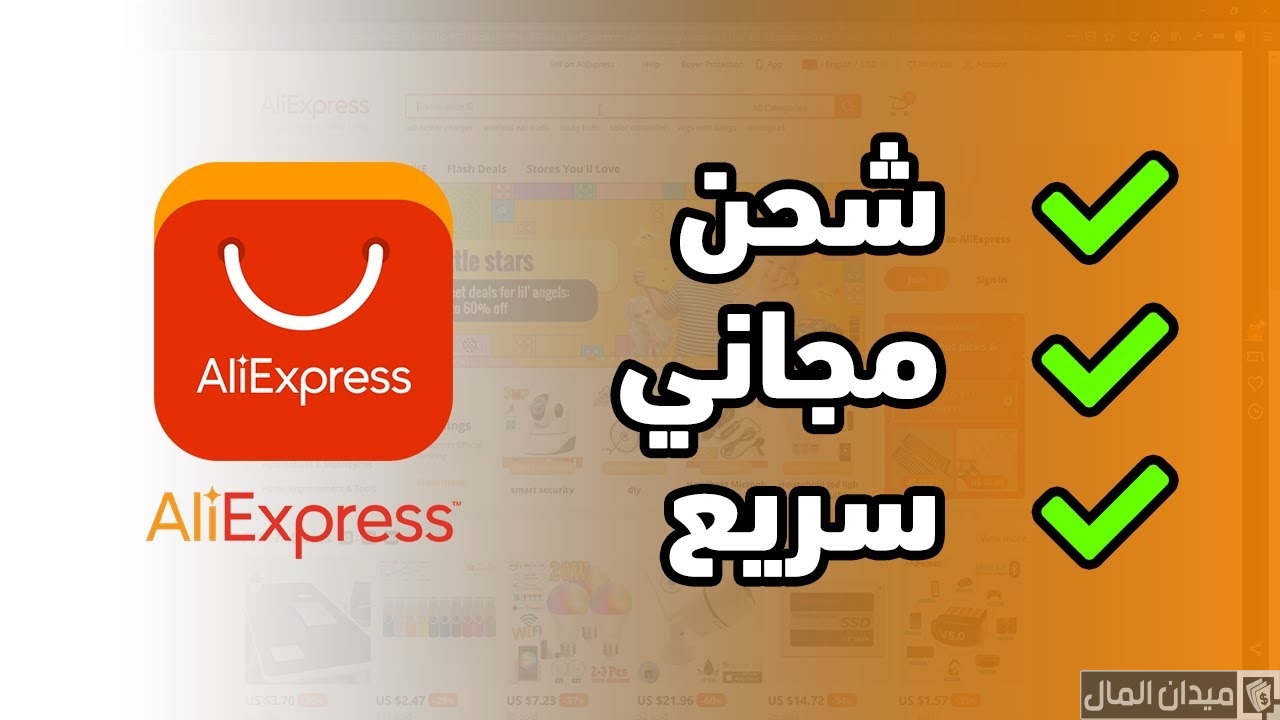 خطوات الحصول على شحن مجاني من aliexpress