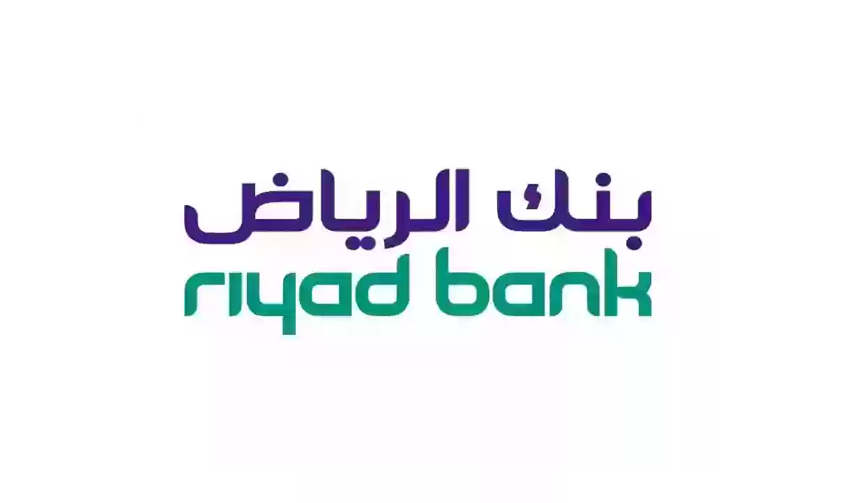 شروط شراء مديونية بنك الرياض