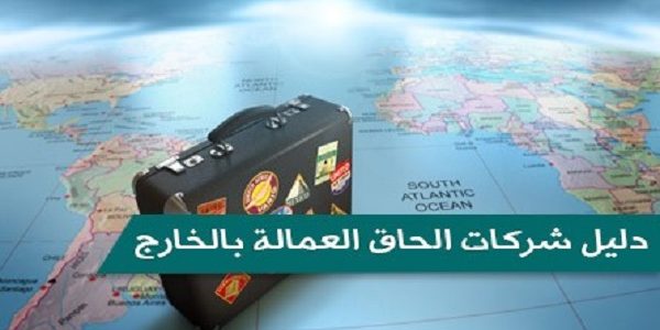 شركات إلحاق العمالة بالخارج المرخصة