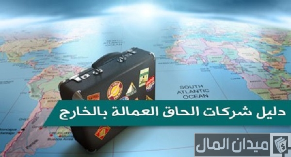 “وزارة القوى العاملة” تحدد أسماء شركات إلحاق العمالة بالخارج المرخصة