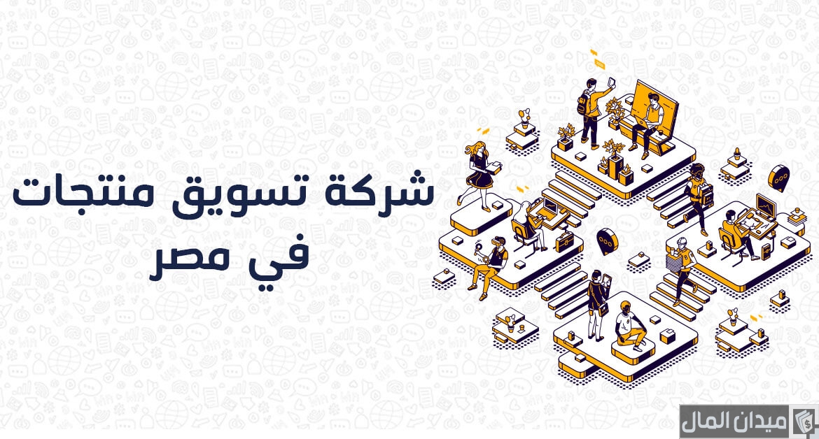 عناوين وأرقام شركات تسويق منتجات في مصر