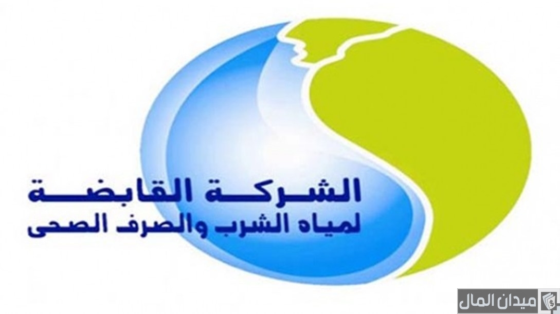 هل شركة المياه تعمل يوم السبت ورقم التواصل