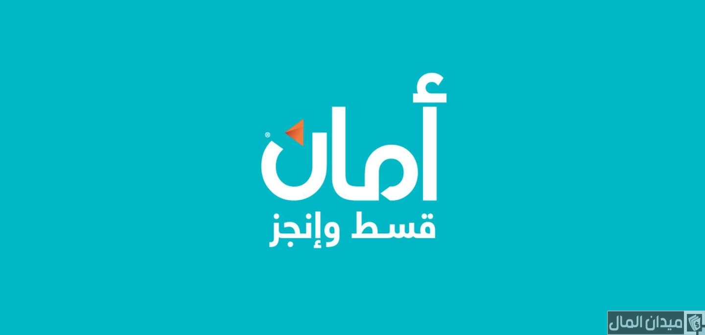 شروط التقسيط عن طريق أمان