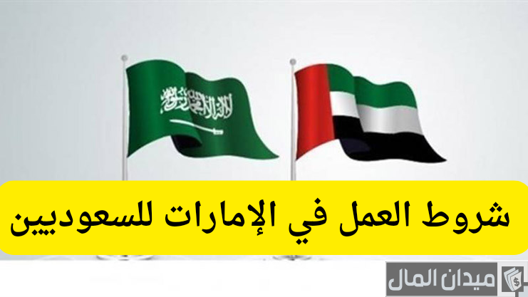 شروط ومتطلبات العمل في الامارات للسعوديين