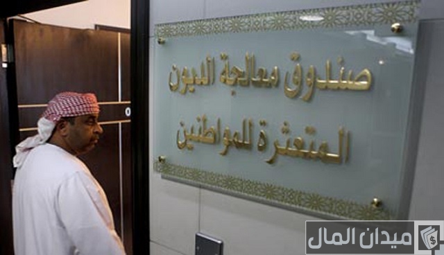 شروط سداد الديون في لجنة معالجة ديون مواطني شروط سداد الديون في لجنة معالجة ديون مواطني