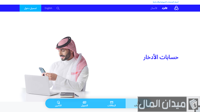 شروط فتح حساب ادخار في بنك الراجحي