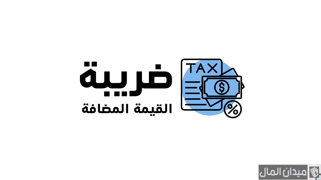 معلومات عن ضريبة القيمة المضافة في مصر