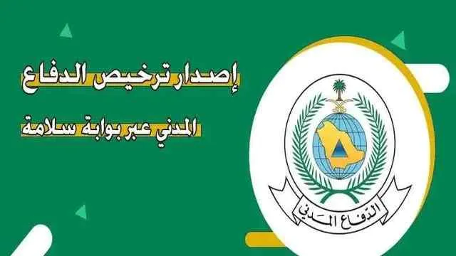 خطوات طباعة وتجديد رخصة الدفاع المدني