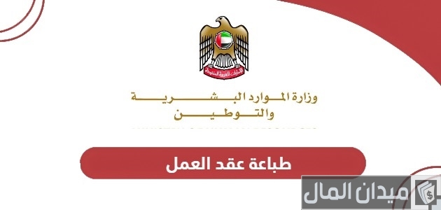 خطوات طباعة عقد العمل أون لاين في الإمارات