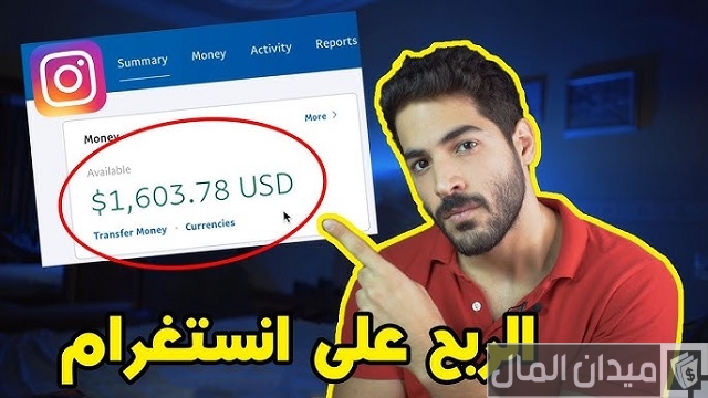 طريقة الربح من الإنستقرام طريقة الربح من الإنستقرام