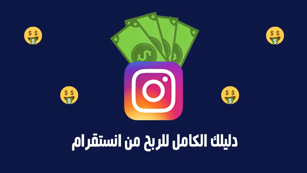 نصائح من أجل تحقيق الربح من الإنستقرام