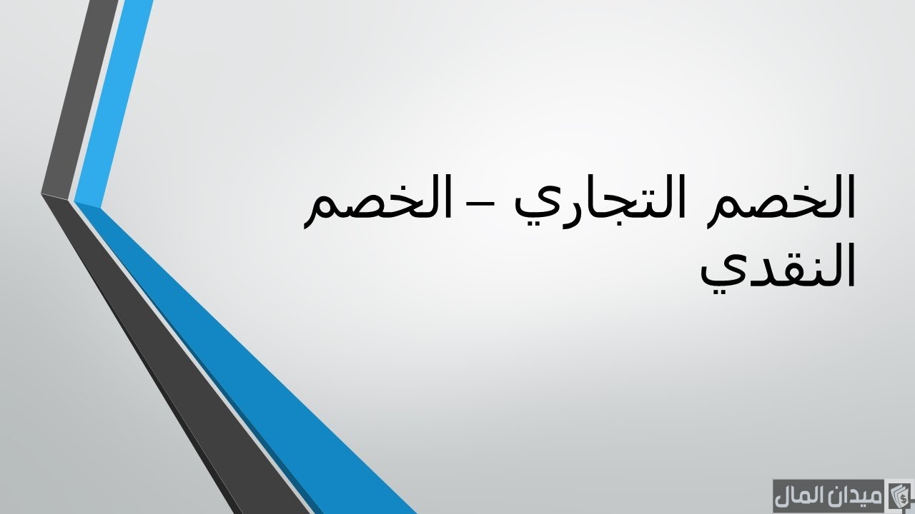 شروط وخطوات حساب الخصم التجاري