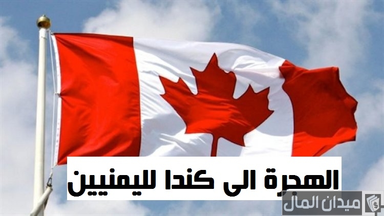 هل يمكن طلب اللجوء الى كندا لليمنيين من السعودية؟