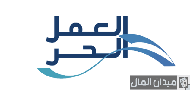 شروط خطوات طلب دعم العمل الحر عبر “منصة العمل الحر”