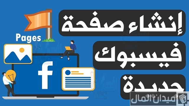 عمل صفحة على الفيس بوك