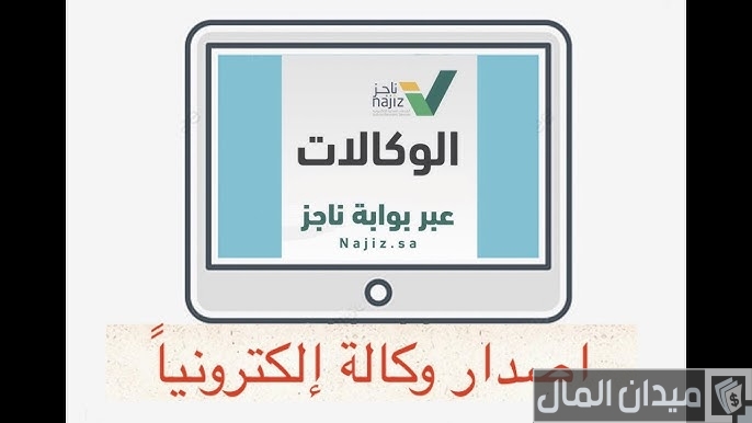 “وزارة العدل” خطوات عمل وكالة إلكترونية لشخص