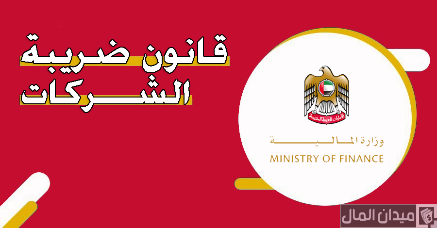 كم غرامة التأخر في التسجيل لضريبة الشركات في الإمارات بالدرهم ؟