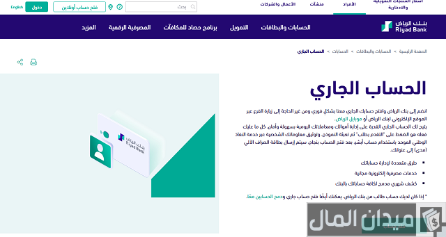 فتح حساب بنك الرياض أون لاين للأفراد
