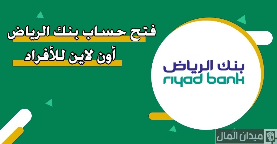 خطوات وشروط فتح حساب بنك الرياض أون لاين للأفراد