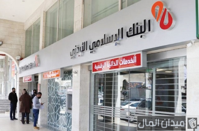 فتح حساب في البنك الإسلامي الأردني